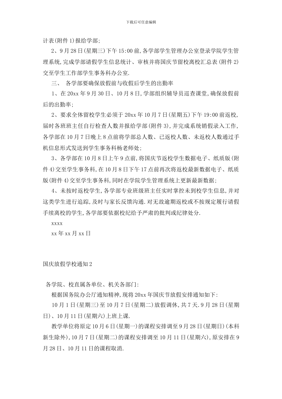 最新国庆放假学校通知5篇_第2页