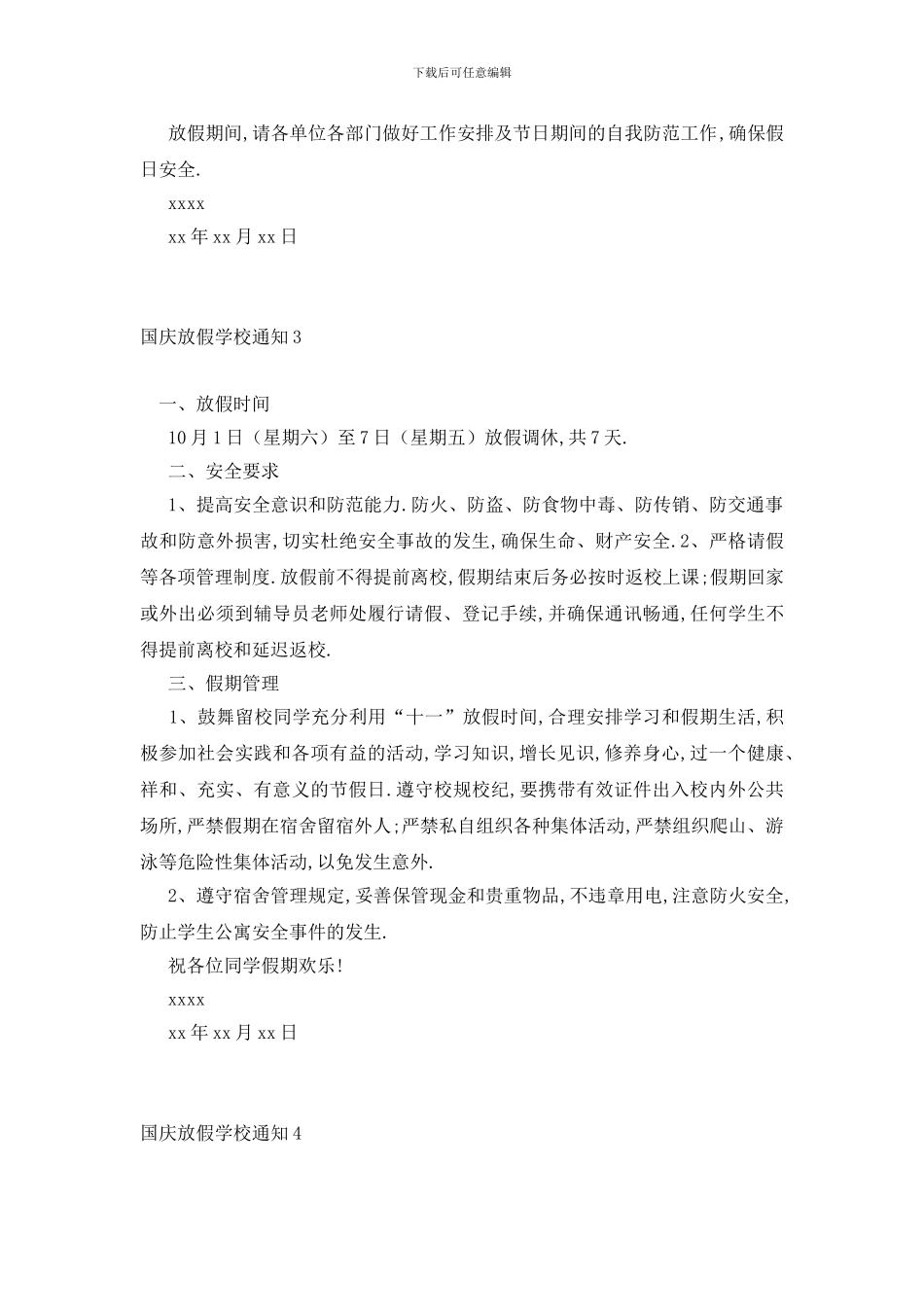 最新国庆放假学校通知5篇_第3页