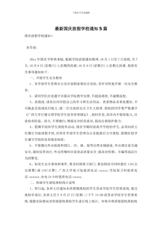 最新国庆放假学校通知5篇