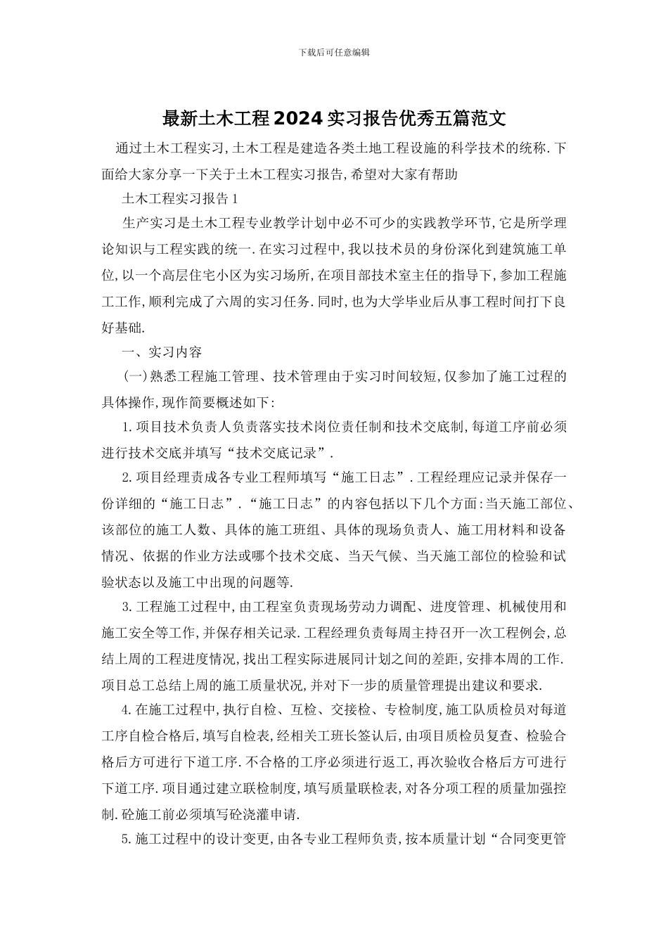 最新土木工程2024实习报告优秀五篇范文_第1页
