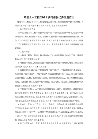 最新土木工程2024实习报告优秀五篇范文