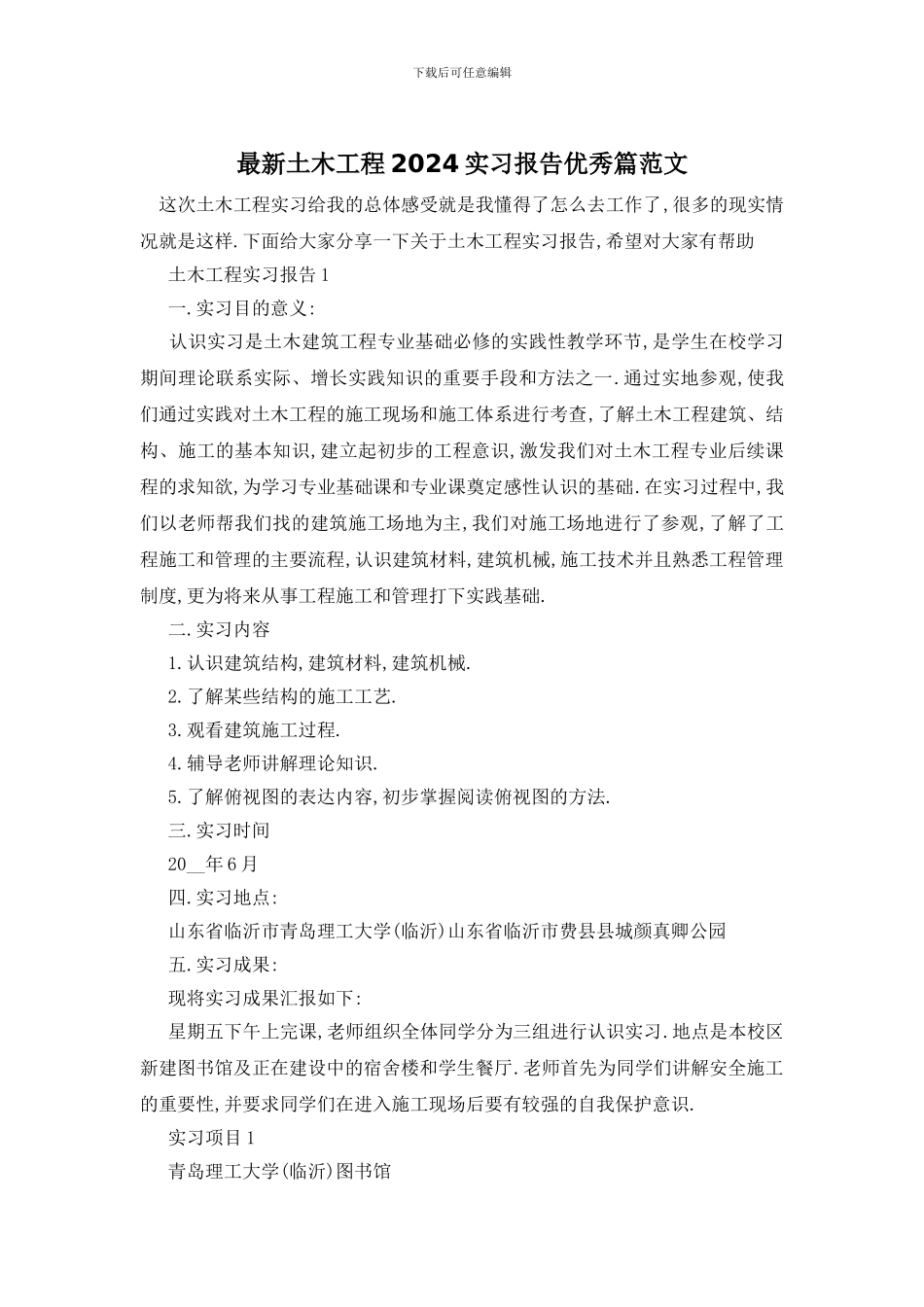 最新土木工程2024实习报告优秀篇范文_第1页