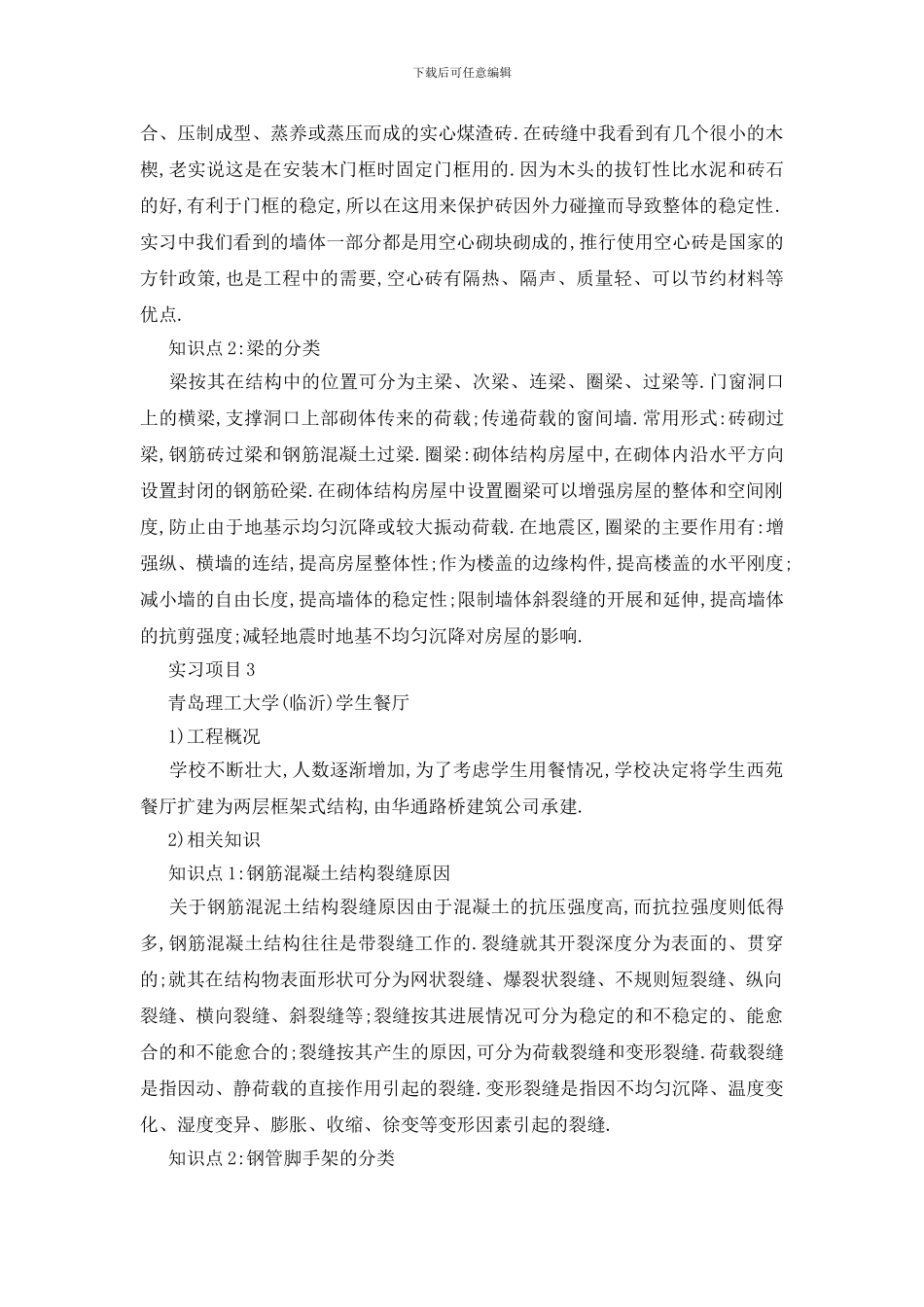 最新土木工程2024实习报告优秀篇范文_第3页