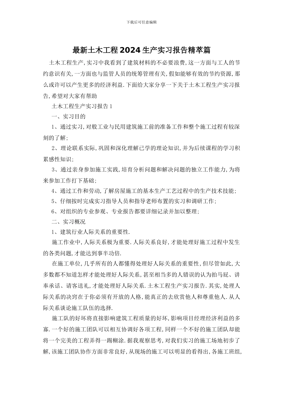 最新土木工程2024生产实习报告精萃篇_第1页
