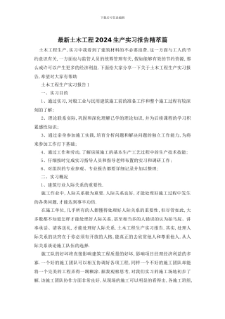 最新土木工程2024生产实习报告精萃篇