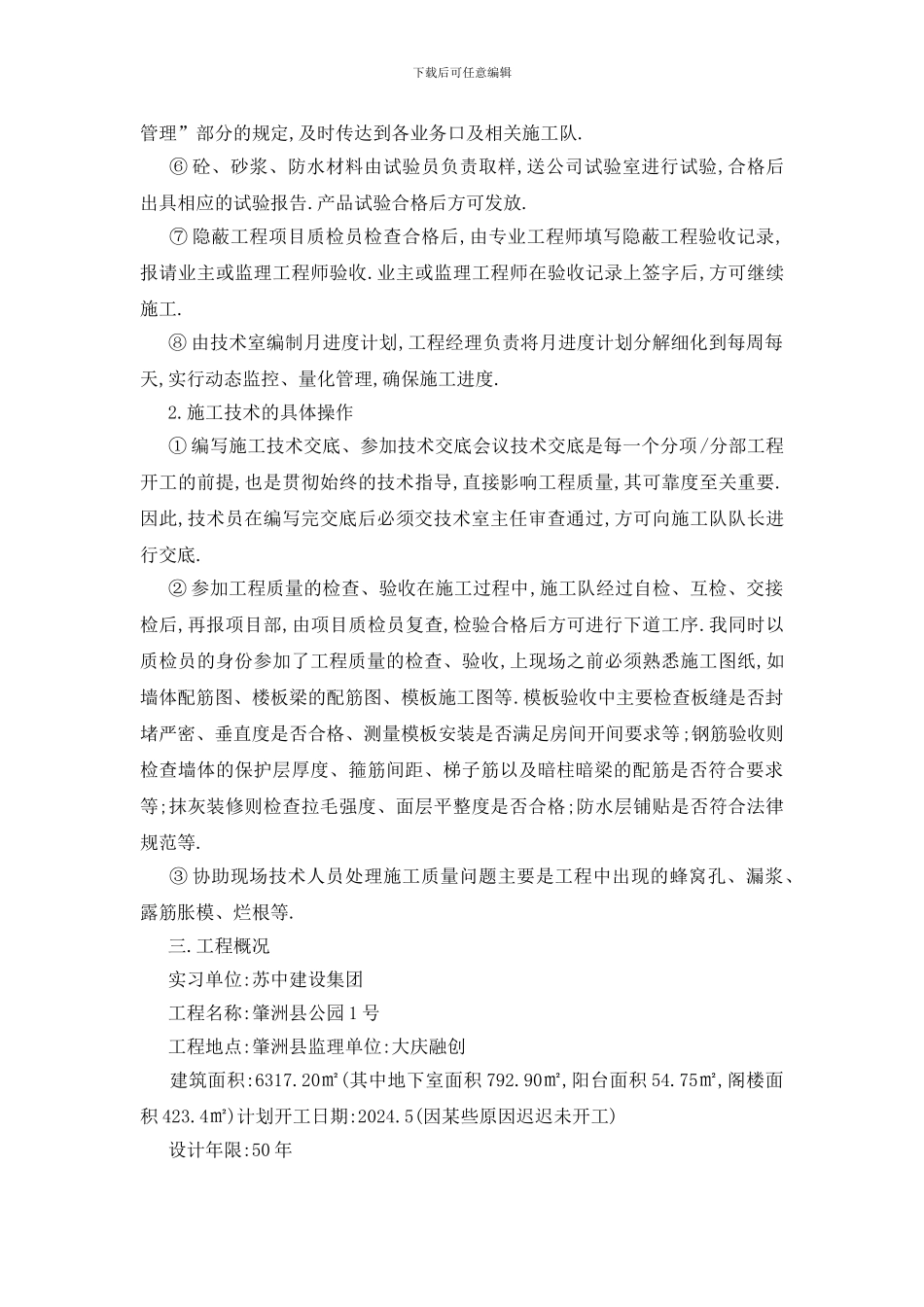 最新土木工程2024实习报告最新篇_第2页