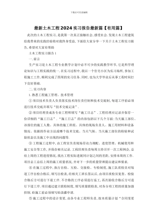 最新土木工程2024实习报告最新篇