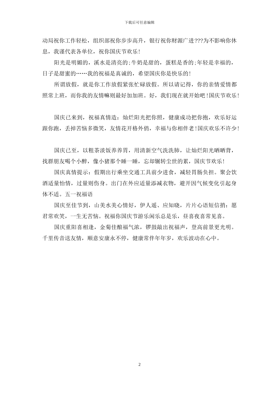 最新国庆节给客户的祝福短信_第2页