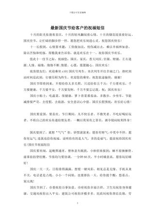 最新国庆节给客户的祝福短信