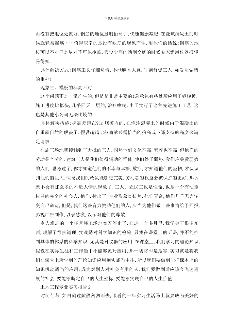 最新土木工程专业实习报告范文大全_第3页