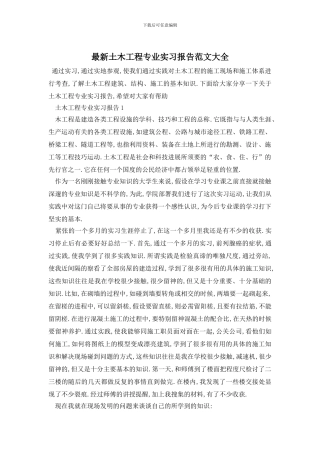 最新土木工程专业实习报告范文大全