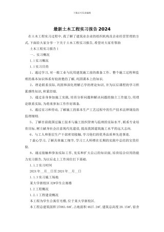 最新土木工程实习报告2024