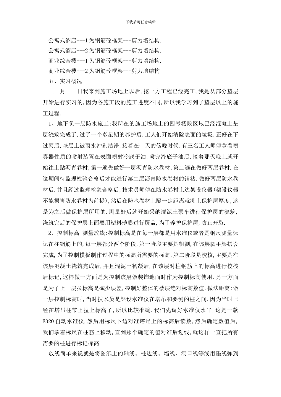 最新土木工程专业实习报告优秀范文5篇_第2页