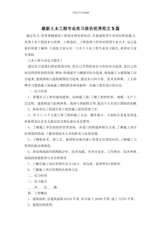 最新土木工程专业实习报告优秀范文5篇