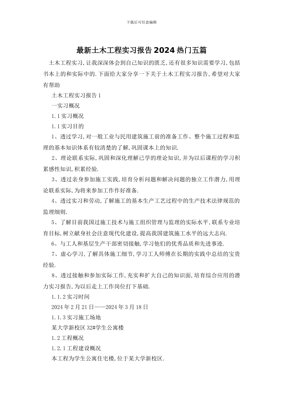 最新土木工程实习报告2024热门五篇_第1页