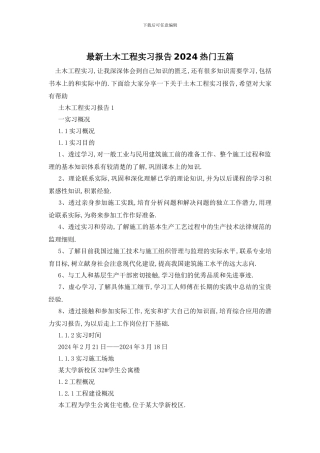最新土木工程实习报告2024热门五篇