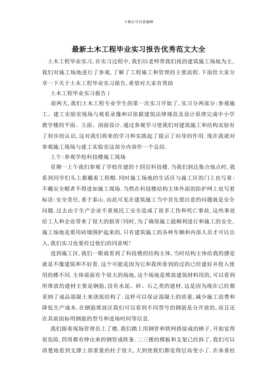 最新土木工程毕业实习报告优秀范文大全_第1页