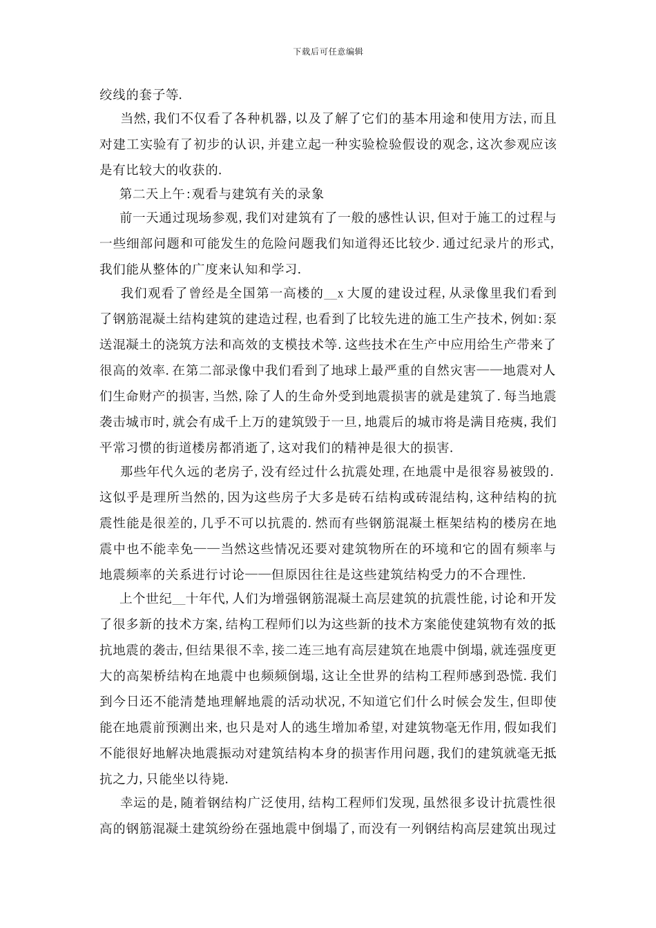 最新土木工程毕业实习报告优秀范文大全_第3页