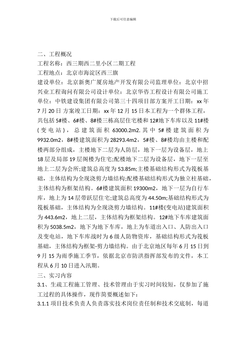 最新土木工程实习报告内容_第2页