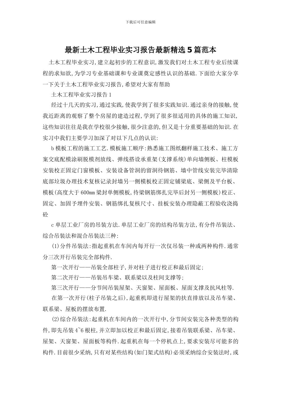 最新土木工程毕业实习报告最新精选5篇范本_第1页