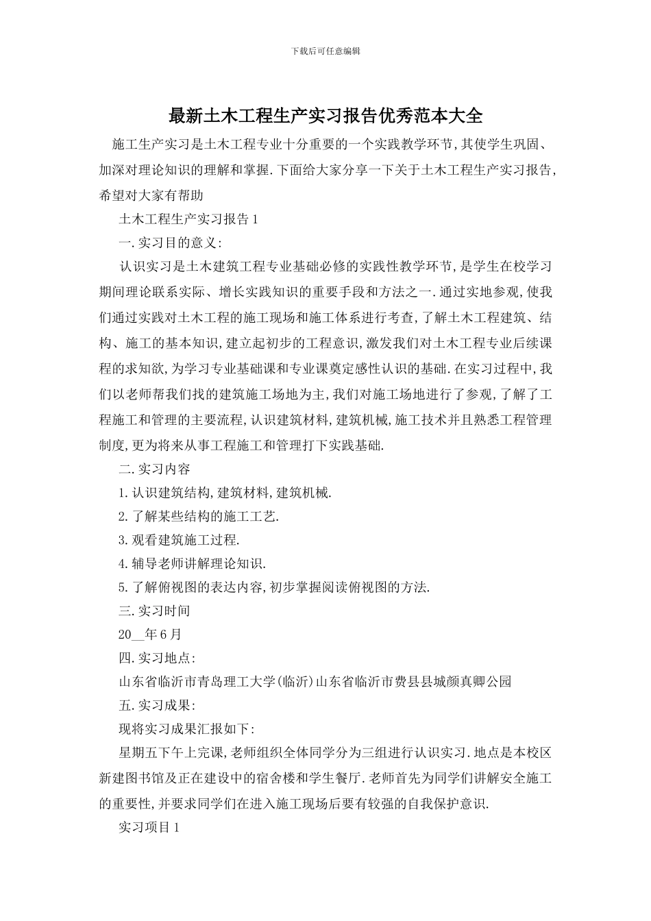 最新土木工程生产实习报告优秀范本大全_第1页