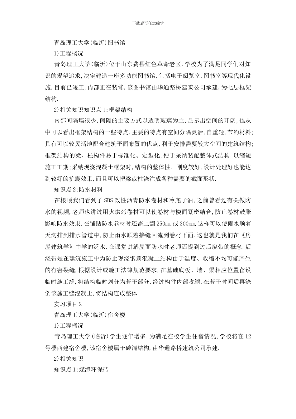 最新土木工程生产实习报告优秀范本大全_第2页