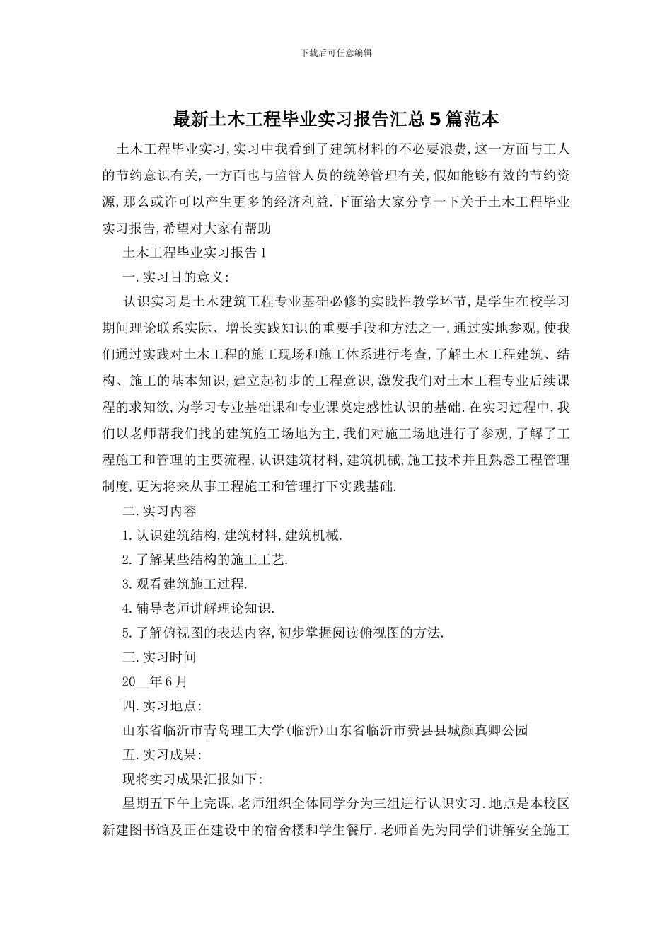 最新土木工程毕业实习报告汇总5篇范本_第1页
