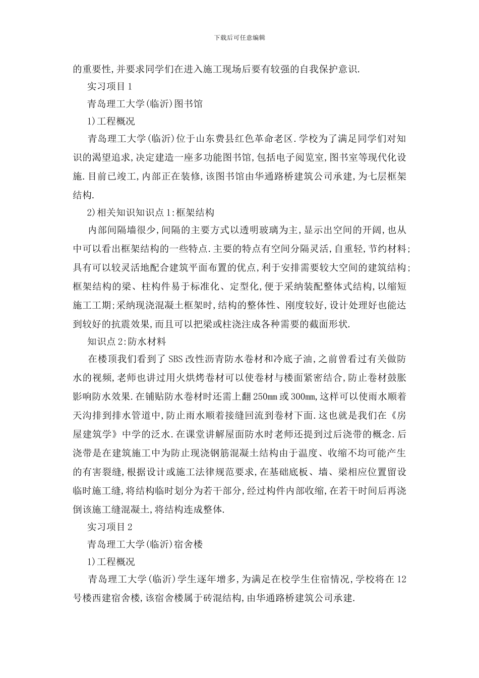 最新土木工程毕业实习报告汇总5篇范本_第2页