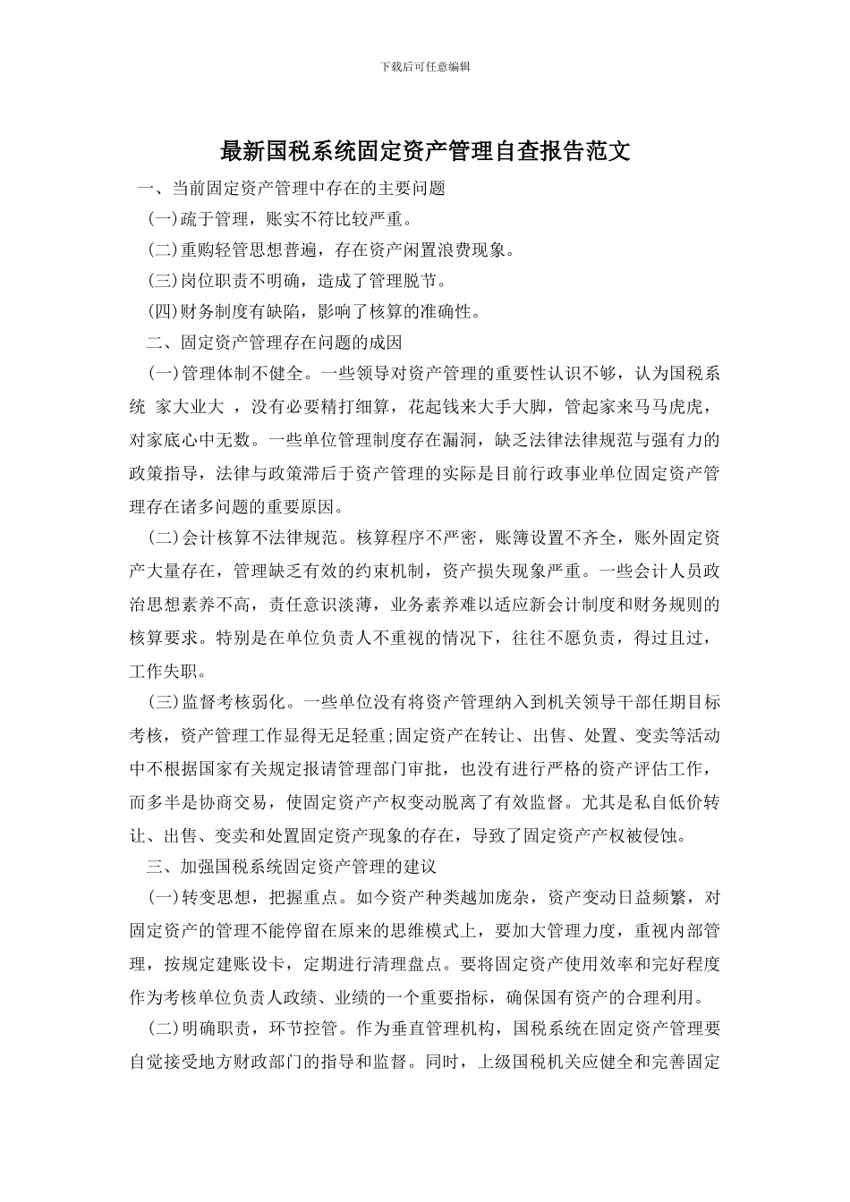 最新国税系统固定资产管理自查报告范文_第1页