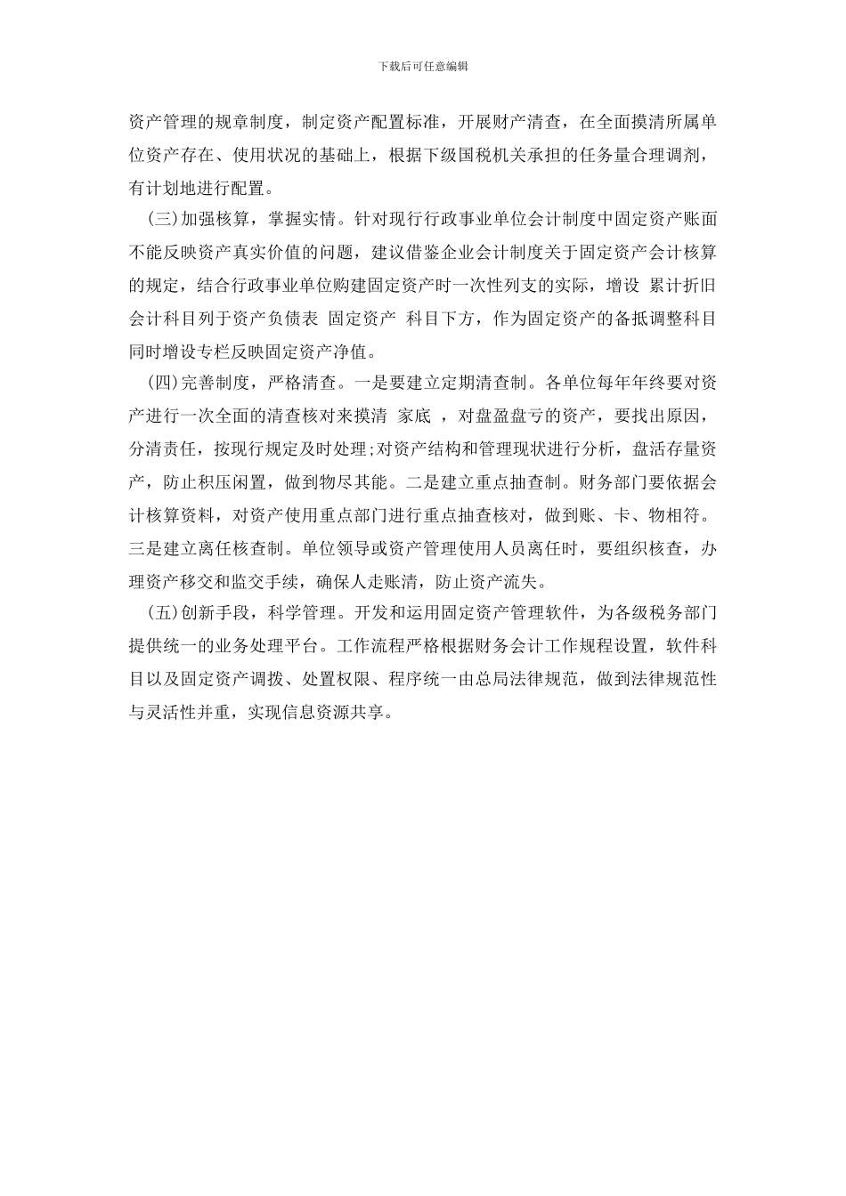 最新国税系统固定资产管理自查报告范文_第2页