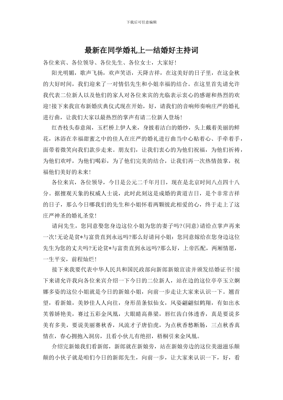 最新在同学婚礼上—结婚好主持词_第1页