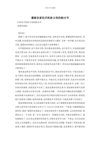 最新在家玩手机给父母的检讨书