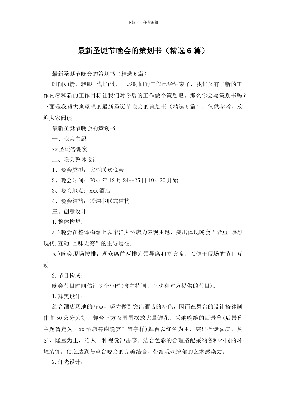 最新圣诞节晚会的策划书_第1页