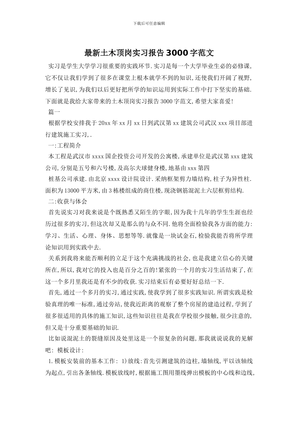 最新土木顶岗实习报告3000字范文_第1页