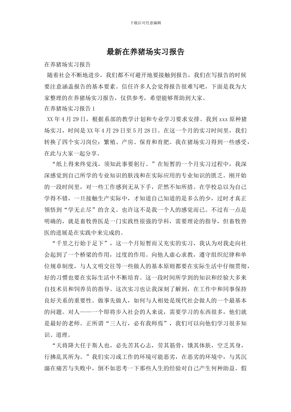 最新在养猪场实习报告_第1页