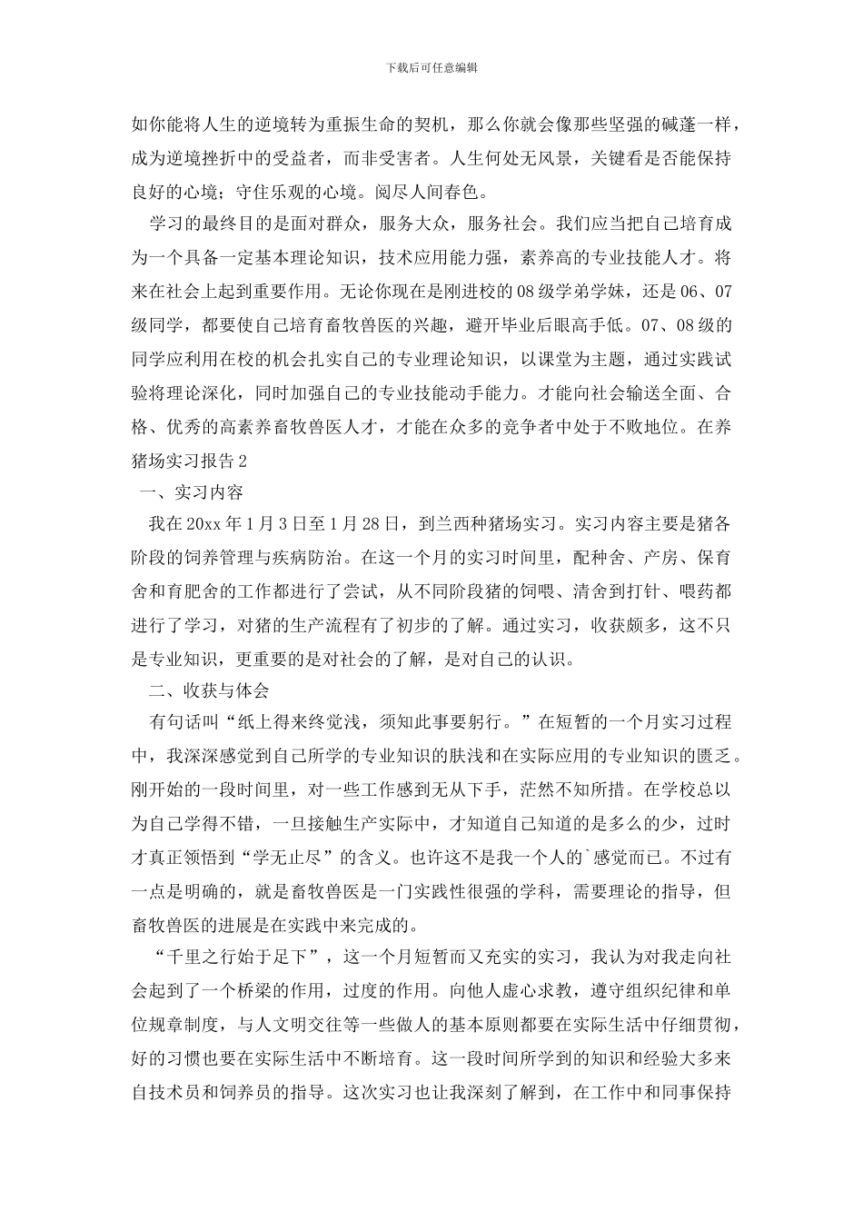 最新在养猪场实习报告_第2页