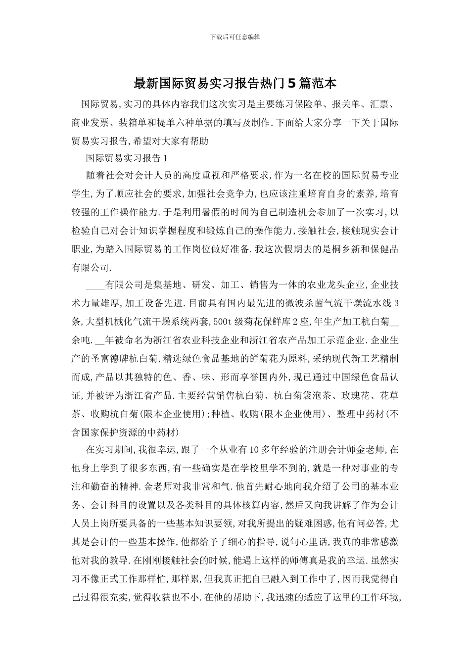 最新国际贸易实习报告热门5篇范本_第1页