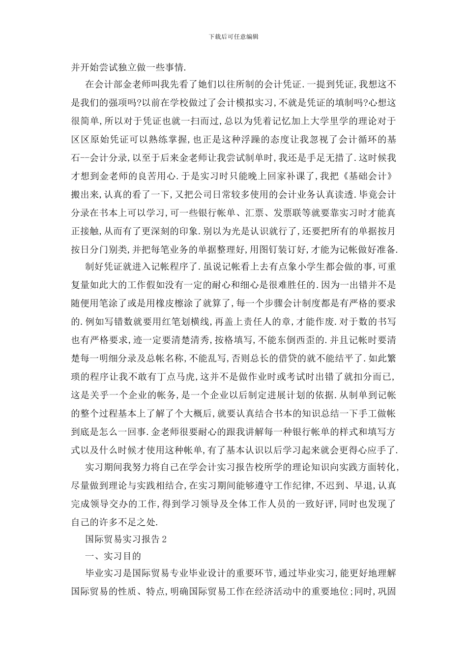 最新国际贸易实习报告热门5篇范本_第2页