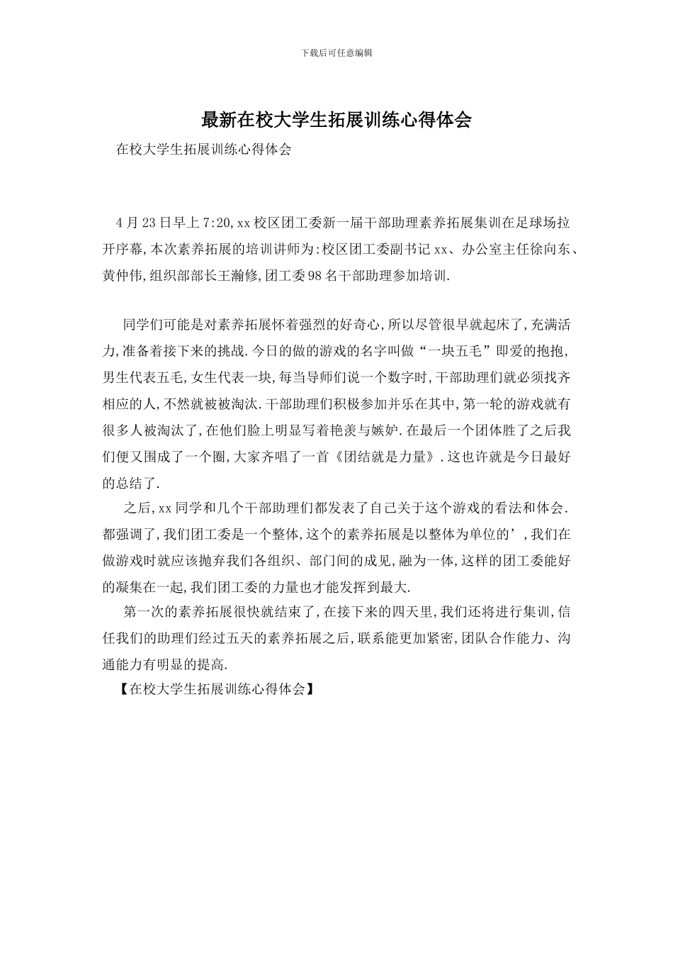 最新在校大学生拓展训练心得体会_第1页