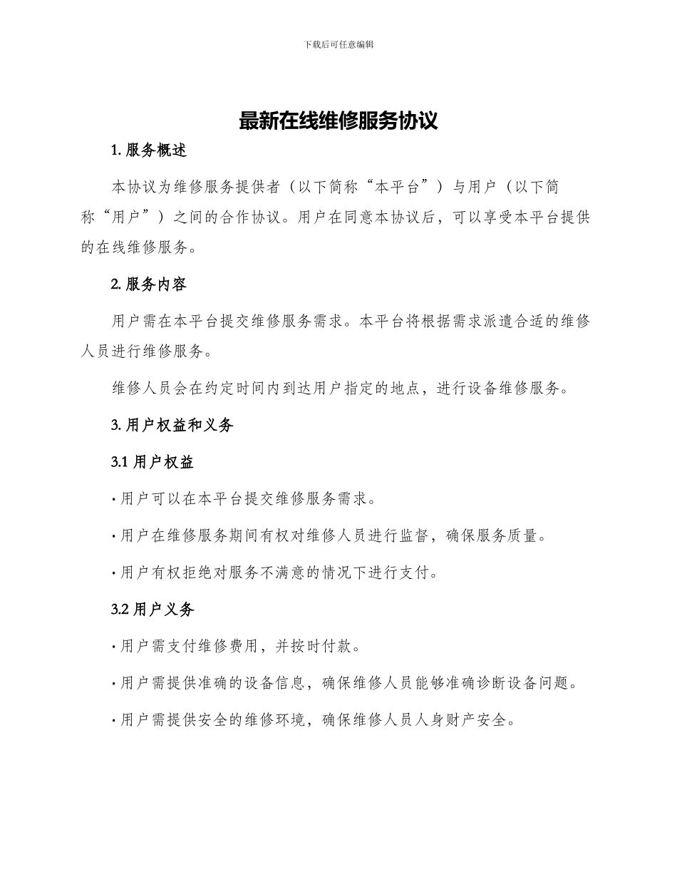 最新在线维修服务协议_第1页