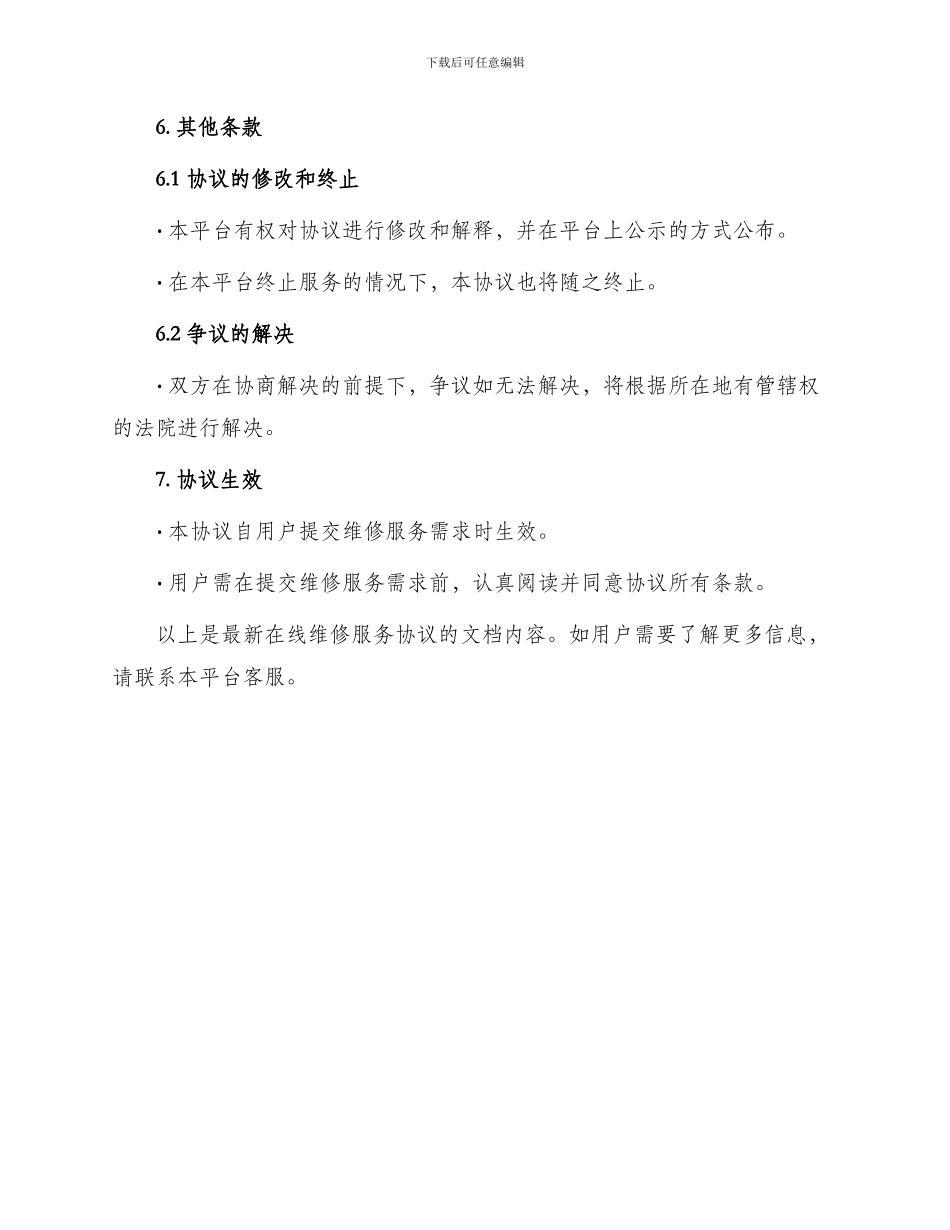 最新在线维修服务协议_第3页