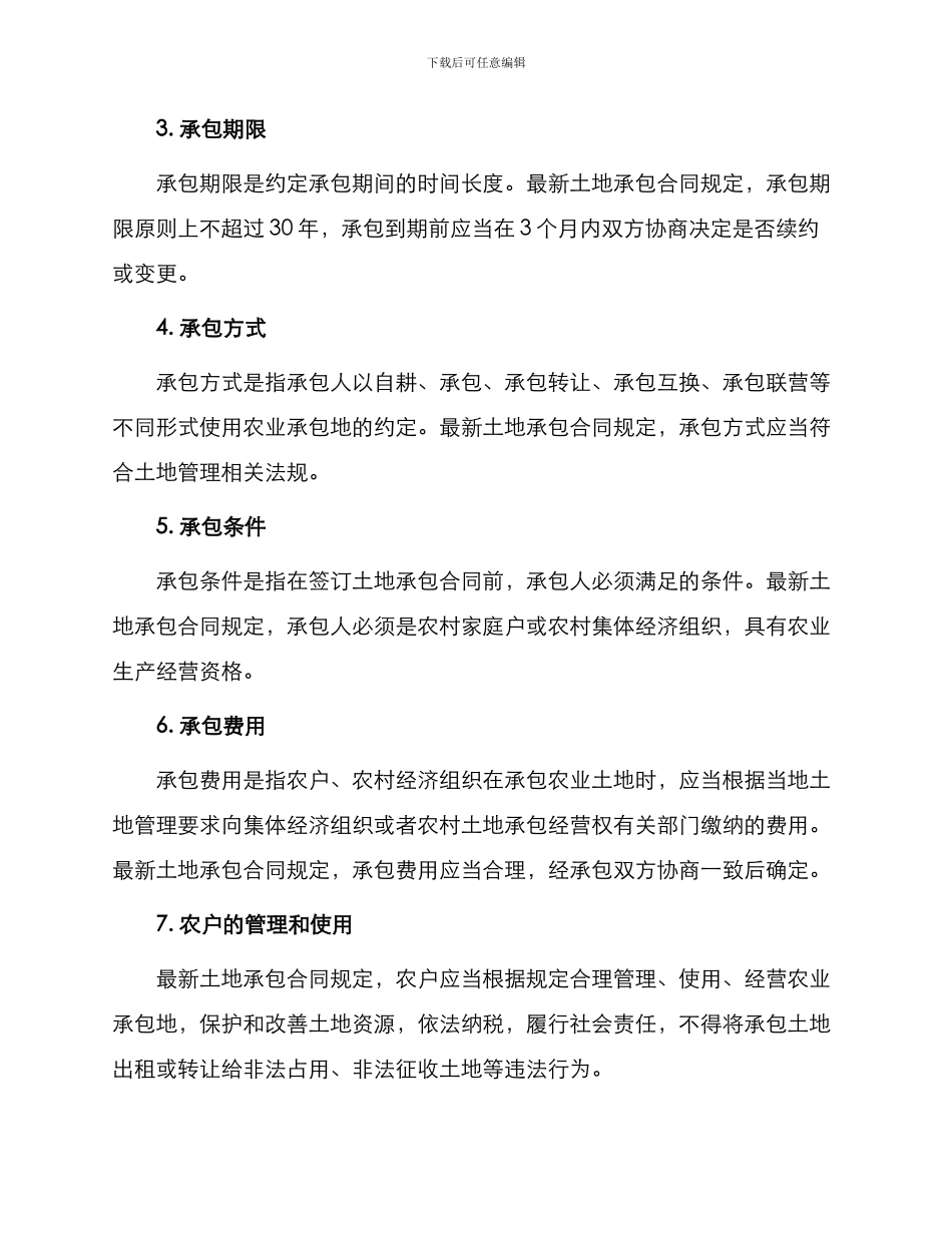 最新土地承包合同_第2页