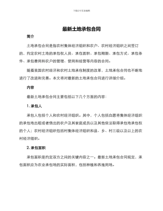 最新土地承包合同