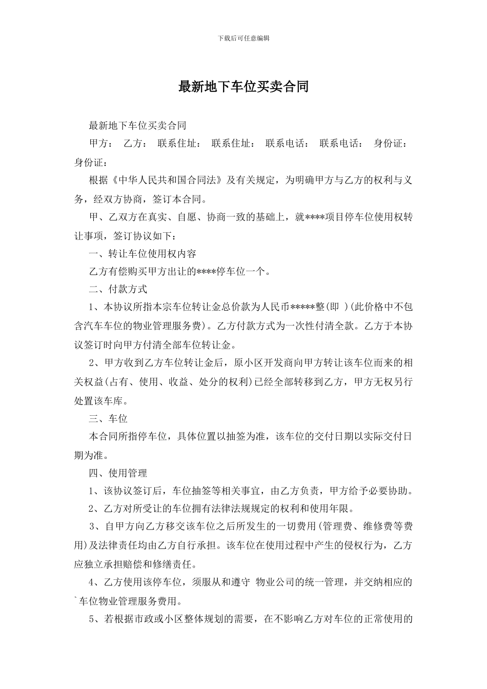 最新地下车位买卖合同_第1页
