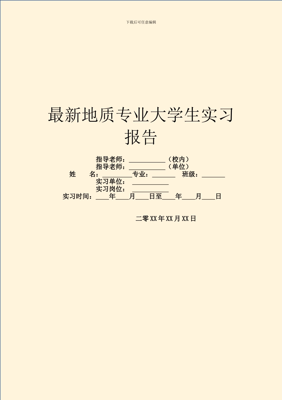 最新地质专业大学生实习报告_第1页