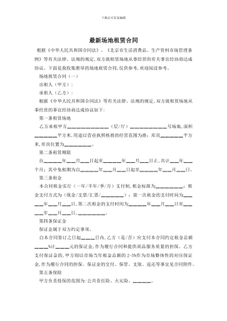 最新场地租赁合同