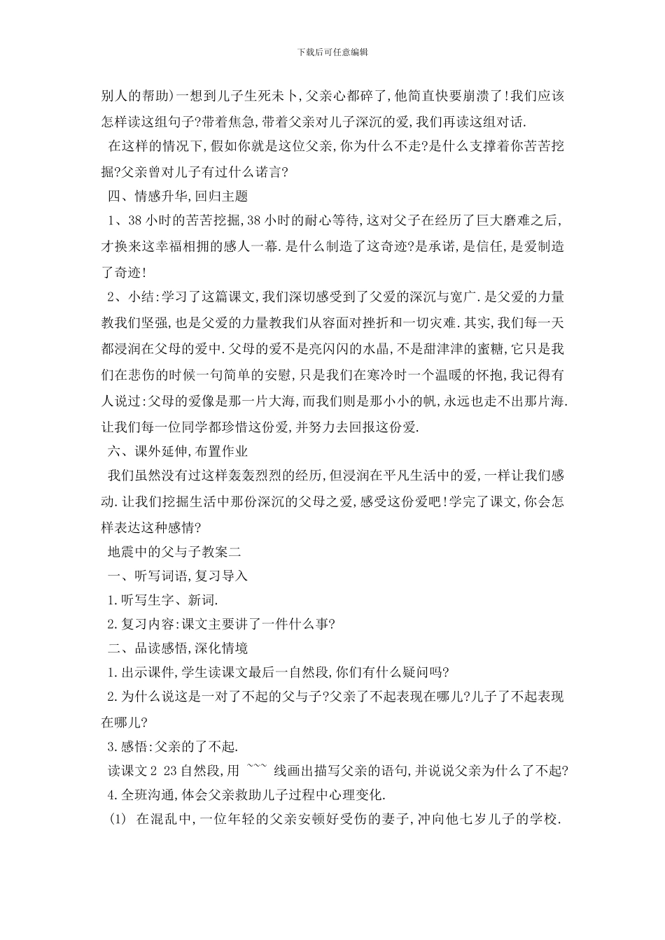 最新地震中的父与子教案3篇_第3页