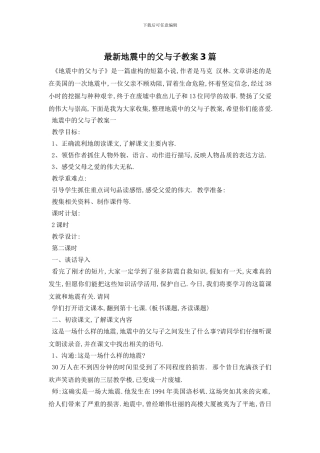 最新地震中的父与子教案3篇