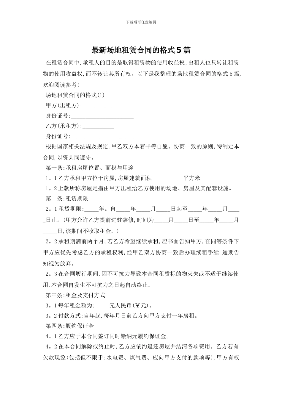 最新场地租赁合同的格式5篇_第1页