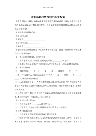 最新场地租赁合同的格式5篇